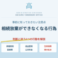 相続放棄ができなくなる行為｜事前に知っておきたい注意点と判断に迷う6つのケース