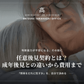 任意後見契約とは？成年後見との違い・費用・手続きを三重県の行政書士が解説