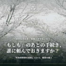 死後事務委任契約とは？費用・手続き・遺言との違いを三重県の行政書士が解説
