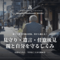 一人で暮らす親のためにできること｜見守り契約・任意後見・遺言等の仕組みを三重県の行政書士が解説