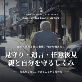 離れて暮らす親の老後、何から備える？｜三重県の行政書士が解説