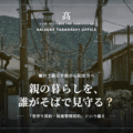 見守り契約・財産管理契約とは？親の老後を支える2つの備えを三重県の行政書士が解説