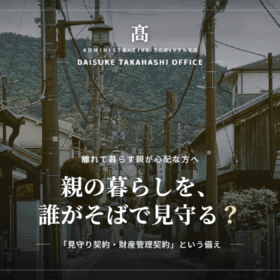 見守り契約・財産管理契約とは？親の老後を支える2つの備えを三重県の行政書士が解説