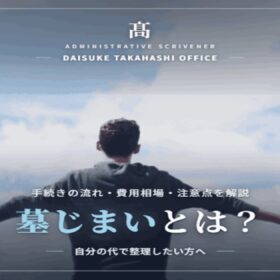 墓じまいとは？費用・流れ・遺言との関係を行政書士がやさしく解説